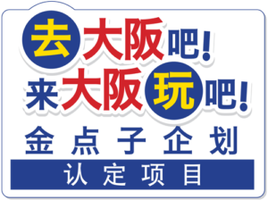 認定事業ロゴ 簡体字