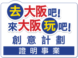 認定事業 繁体語ロゴ