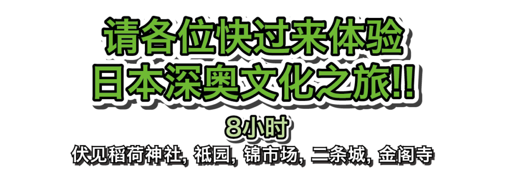 请各位快过来体验 日本深奥文化之旅!! 8小时 伏见稻荷神社, 祗园, 锦市场, 二条城, 金阁寺