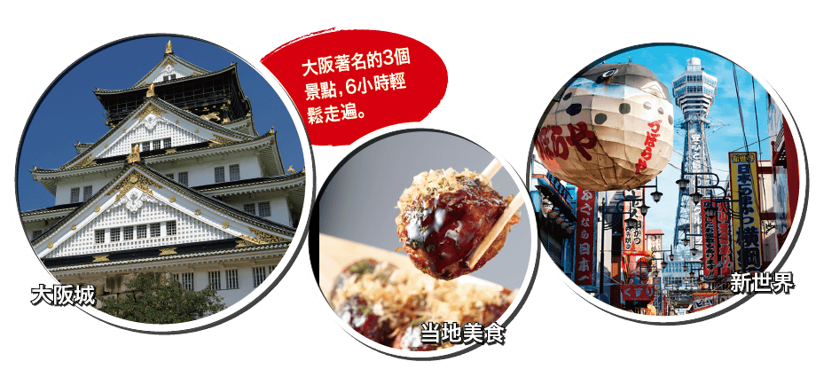 大阪著名的3個景點，6小時輕鬆走遍。大阪城. 当地美食. 新世界.
