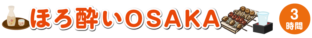 ほろ酔い OSAKA
