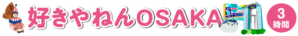 好きやねん OSAKA