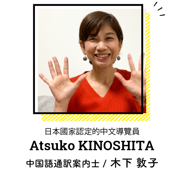 Atsuko KINOSHITA
