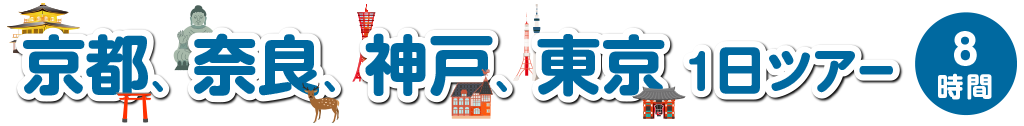 京都、奈良、神戸、東京 1日ツアー