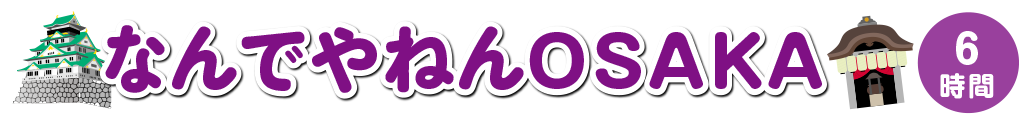なんでやねんOSAKA
