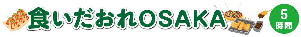食いだおれOSAKA